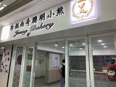 门面-珍妮曲奇聪明小熊(尖沙咀店)