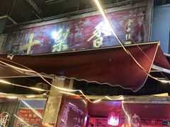 门面-十梨香