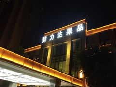 -鲜力达果品批发直销(无锡保利香槟店)