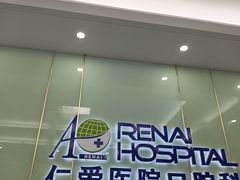 -上海仁爱医院口腔科 · 种植