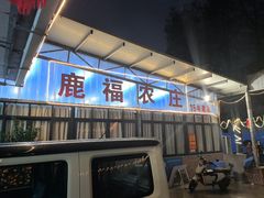 -鹿福农庄(南沙天后宫店)