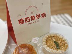 -糖四角手工烘焙