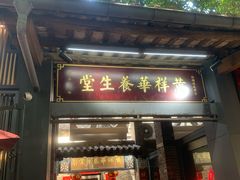 -黄祥华养生堂·炖汤·营养蒸饭(岭南天地店)