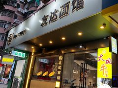 -友达面馆(广州总店)
