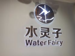 -水灵子·专注成人零基础