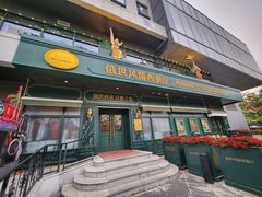 -哈拉硕俄式西餐