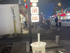-三姐酒酿(老门东店)