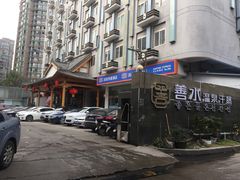 -善水温泉·汗蒸·SPA·生活会馆(桑田路店)