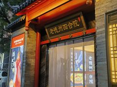-老德州四合院·德州菜(天衢路店)