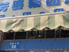 -芳婆糕团店(王府大街店)