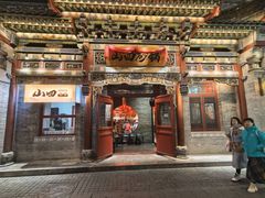 -山四砂锅(太原钟楼街店)