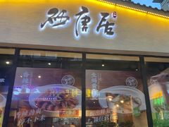 门面-砂唐居(总店)