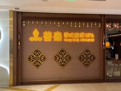 -菩泰·泰式草本按摩SPA(国大城市广场店)
