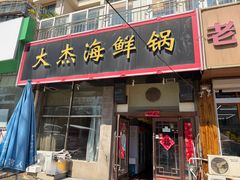 -大杰海鲜锅(基隆路店)