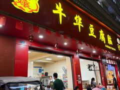 -代四孃牛华豆腐脑美味小食(总店)