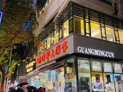 -光明邨大酒家(淮海路店)