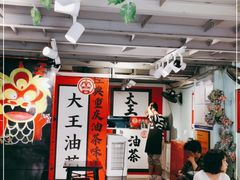 大堂-大王油茶(二厂文创公园店)