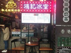 -香港鸿记冰室