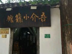 -吾介小籠館