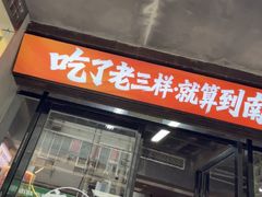 -老三样·旧食新味(万寿宫店)