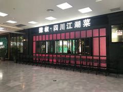 门面-撒椒·四川江湖菜(大族广场店)