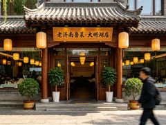 -老济南·济南菜(大明湖店)
