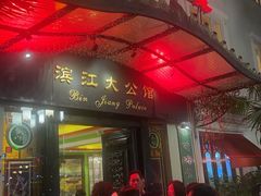 -惠食佳(滨江大公馆店)