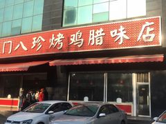 门面-土门八珍烤鸡腊味店(土门老店)