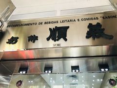 门面-义顺牛奶公司(新马路老店)