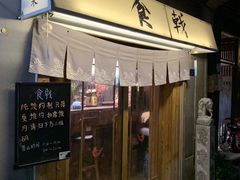 门面-食戟