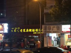 -青石桥老瓦房肥肠粉总店(青石桥总店)