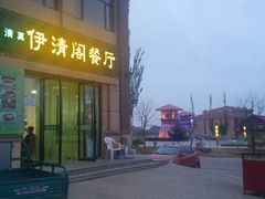 门面-清真·伊清阁餐厅