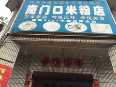 -南门口米粉·百年粉店