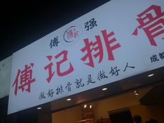-傅强排骨(成都总店)
