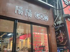-阳阳老火锅(小南门店)