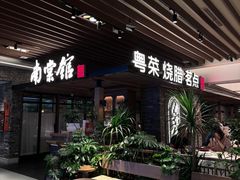 -南棠馆粤菜坊(群光店)