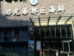 -好兄弟郭巨海鲜(天一阁店)