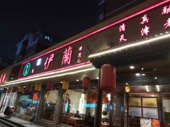 门面-伊兰津范儿