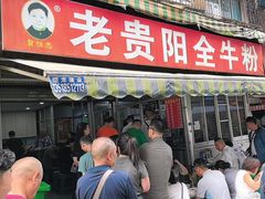 -老贵阳全牛粉(尚义路店)