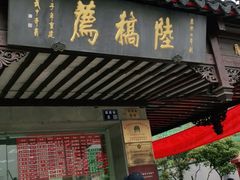 门面-陆稿荐观前街店