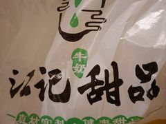 -江记甜品(罗湖店)