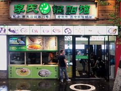 门面-老新隆牛肉锅贴(新街口店)