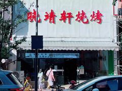 -晓靖轩烧烤(沙河风情店)