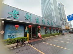 -老刘生态大鱼坊铁锅炖鱼(赛马场店)