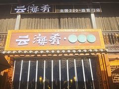 -云海肴·汽锅鸡·云南菜(南强街店)