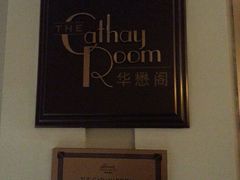 -上海和平饭店-华懋阁 The Cathay Room