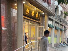 -芦庄子桂顺斋(和平路总店)