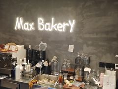 -Max Bakery 阿唛手作