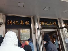 -牛街洪记小吃店(牛街店)