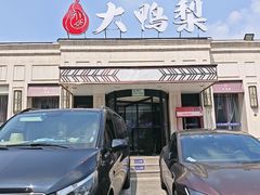-大鸭梨烤鸭(北洼路店)